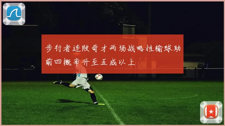步行者连败奇才两场战略性输球助前四概率升至五成以上