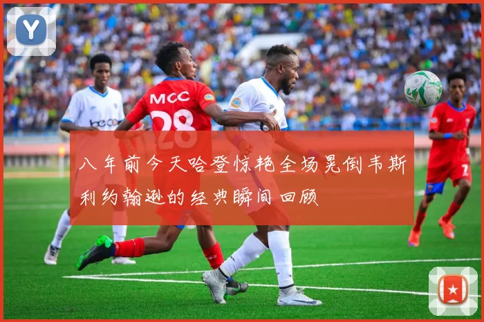 八年前今天哈登惊艳全场晃倒韦斯利约翰逊的经典瞬间回顾