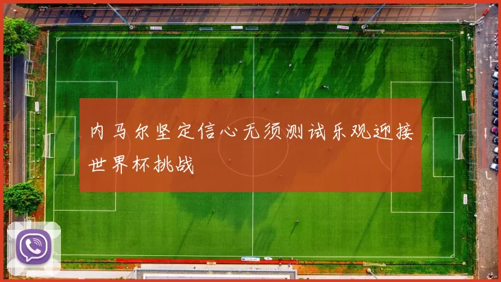 内马尔坚定信心无须测试乐观迎接世界杯挑战