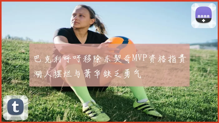 巴克利呼吁移除东契奇MVP资格指责湖人摆烂与萧华缺乏勇气