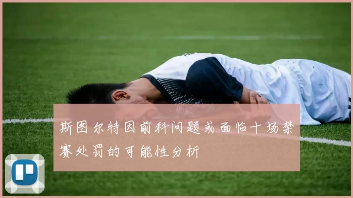 斯图尔特因前科问题或面临十场禁赛处罚的可能性分析