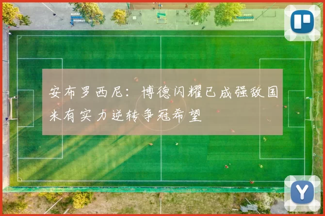 安布罗西尼：博德闪耀已成强敌国米有实力逆转争冠希望