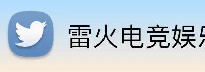 雷火电竞娱乐 logo